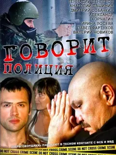 Говорит полиция российский сериал